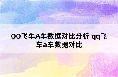 QQ飞车A车数据对比分析 qq飞车a车数据对比